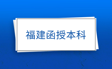 福建函授本科学校有哪些？