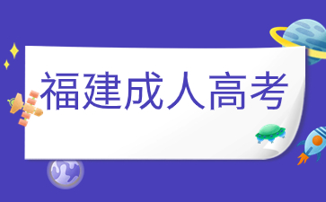 2024年福建省成人高考报名需要户口本吗?