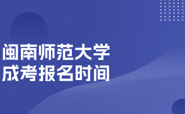 2024年闽南师范大学成人高考报名时间在何时？