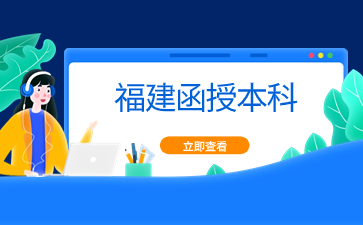 2024年福建函授本科都有哪些时间节点？