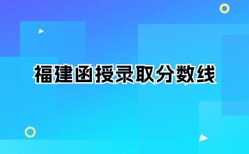 福建函授录取分数线是多少?