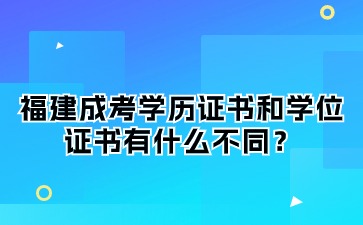 福建成考学历证书和学位证书有什么不同？