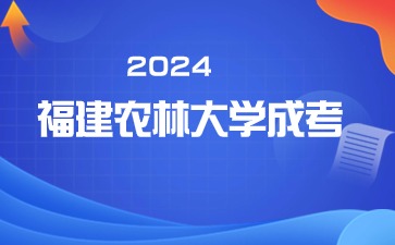 应届毕业生可以报考2024年福建农林大学成考吗？