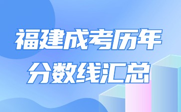 【2018年-2023年】福建成人高考历年录取分数线汇总