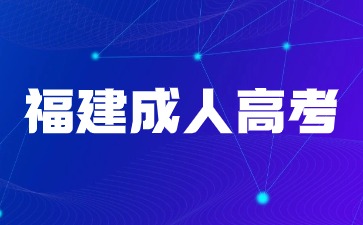 福建成人高考录取后什么时候可以查学籍？