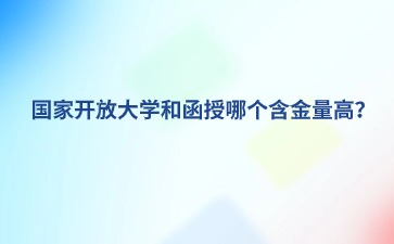 开放大学