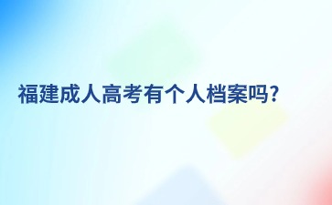 福建成人高考有个人档案吗?