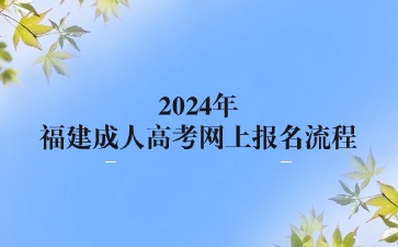 2024年福建成人高考网上报名流程