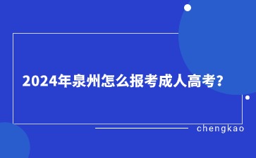 2024年泉州怎么报考成人高考？