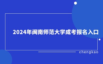 2024年闽南师范大学成考报名入口