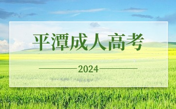 2024年莆田成人高考考试时间在何时？