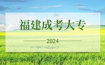 福建函授大专志愿可以报几个学校？