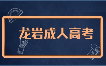 2024年龙岩成考报名入口在哪里？