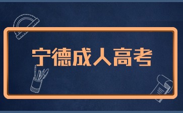 2024年宁德成考报名入口在哪里？