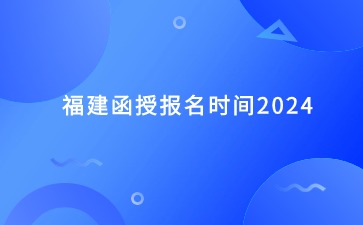 福建函授报名时间2024