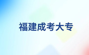 福建成考专科需要高中档案吗？