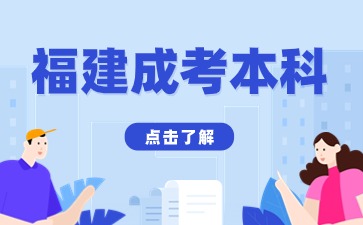 2024年福建成人高考本科药学考哪几科？