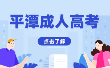 2024年平潭成考考试科目是什么？