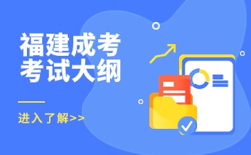 2024年福建成人高考高起点数学考试大纲