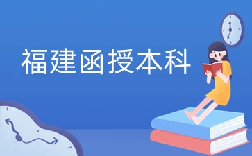 福建函授本科在籍还可以报专升本吗？