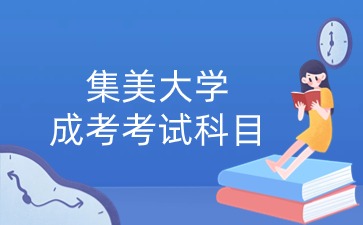 2024年集美大学成考考试科目是什么？