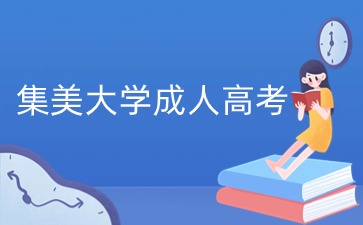 集美大学成人高考本科毕业证书有用吗？