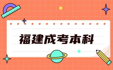 福建成考本科护理学需要什么条件？