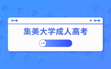 集美大学成考学位条件是什么？