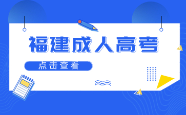 福建成人教育学历有什么用？