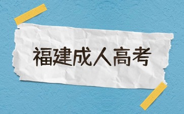 福建成考报名时间是几月份开始的？