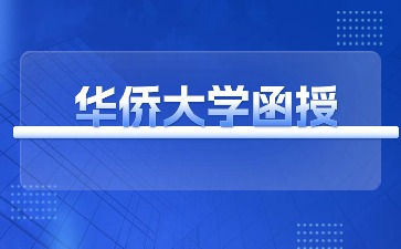 华侨大学函授学位考试难吗？