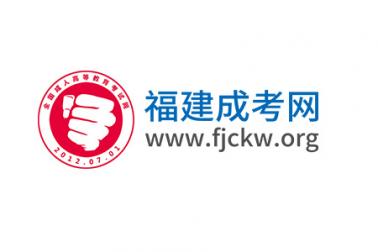 【2018年-2023年】福建成人高考历年录取分数线汇总