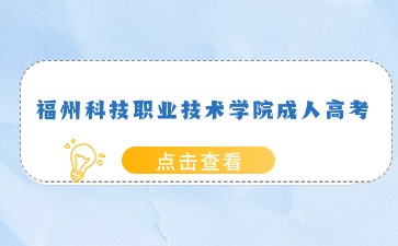 福州科技职业技术学院成考学费是多少？