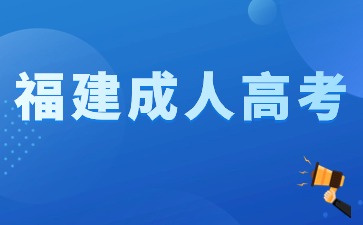 福建成人高考报名时间2023年截止时间