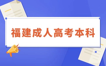 2024年福建成人高考本科怎么报名？流程有哪些？