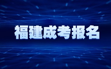 福建成考报名时间是几月份开始?