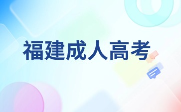 2024年福建成人高考报名应届生要求是什么？