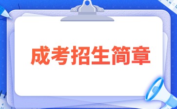 2024年福建卫生职业技术学院成考招生简章