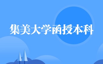 2024年集美大学函授本科有哪些专业？