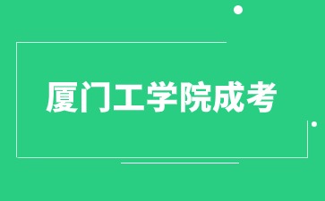 2024年厦门工学院成人高等教育学士学位课程报考通知