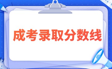 2021年闽南师范大学成人高考录取分数线