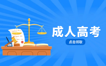 【学籍注册】福建卫生职业技术学院2024级成考新生核对学籍信息通知
