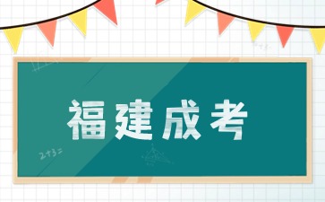 2024年福建成考专升本如何备考？