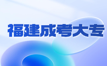2024年福建省成人高考专科需要经历哪些流程？