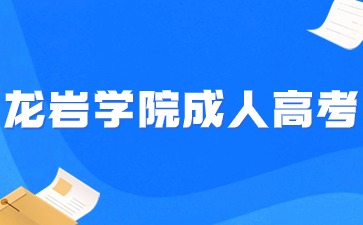 2024年龙岩学院成考专业有哪些？