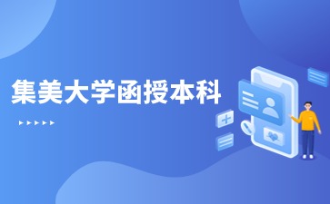 集美大学函授本科学位申请条件是什么？