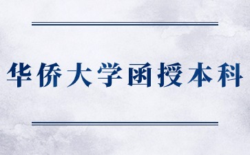 2024年华侨大学函授本科学士学位课程抽考通知