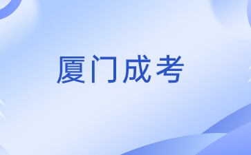 2024年福建厦门成考报名入口在哪？