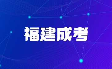 2024年福建成人高考专升本报名入口及注意事项