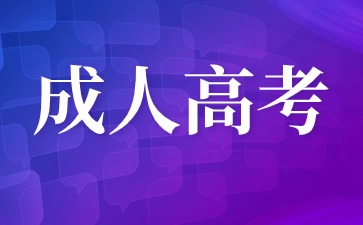 2024年福建平潭成考报名入口及报名条件是什么？